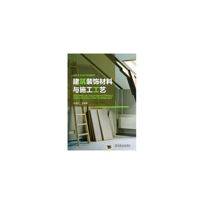 《建筑裝飾材料與施工工藝》 環境藝術設計實戰的基石與指南