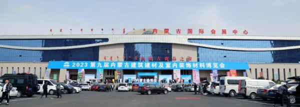 裝點北疆，綠動未來 第九屆內蒙古建筑建材暨室內裝飾材料博覽會側記