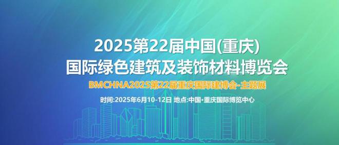 2025第22屆中國(guó)(重慶)國(guó)際綠色建筑及裝飾材料博覽會(huì) 材料創(chuàng)新與環(huán)保生活