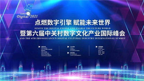 數(shù)字融合，智啟未來 第六屆中關(guān)村數(shù)字文化產(chǎn)業(yè)國際峰會(huì)蓄勢(shì)待發(fā)